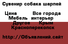 Сувенир собака шарпей › Цена ­ 150 - Все города Мебель, интерьер » Другое   . Крым,Красноперекопск